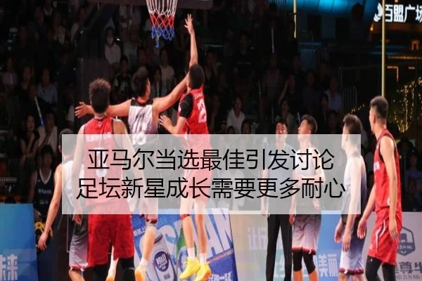 ya-ma-er-dang-xuan-zui-jia-yin-fa-tao-lun-zu-tan-xin-xing-cheng-zhang-xu-yao-geng-duo-nai-xin-2-801.jpg