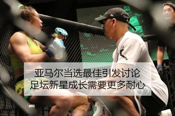 亚马尔当选最佳引发讨论 足坛新星成长需要更多耐心