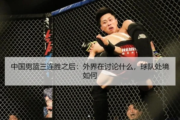 中国男篮三连胜之后：外界在讨论什么，球队处境如何